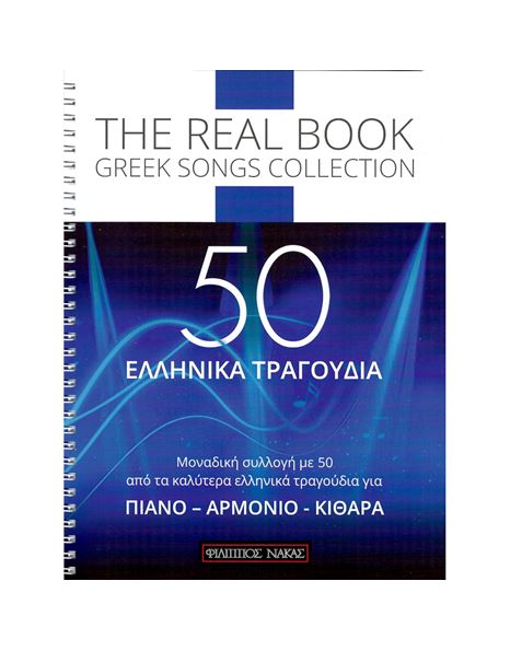 50 Ελληνικά Τραγούδια - The Real Book Greek Songs Collection