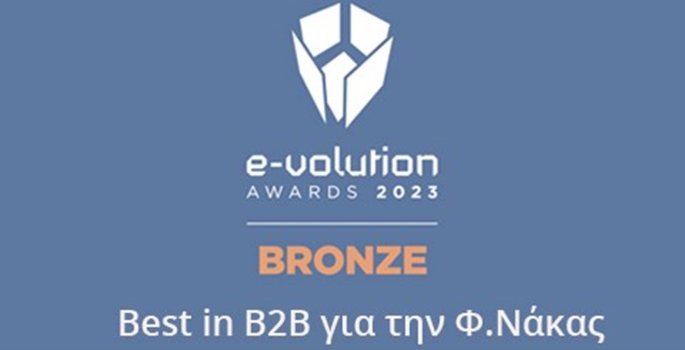 e-Evolution Βραβείο Bronze - Best in B2B για την Φ.Νάκας 