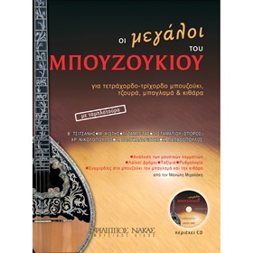 Ελληνικό Τραγούδι Για Mπουζούκι
