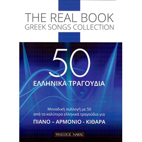 Ελληνικό Τραγούδι Για Πιάνο, Aρμόνιο, Kιθάρα