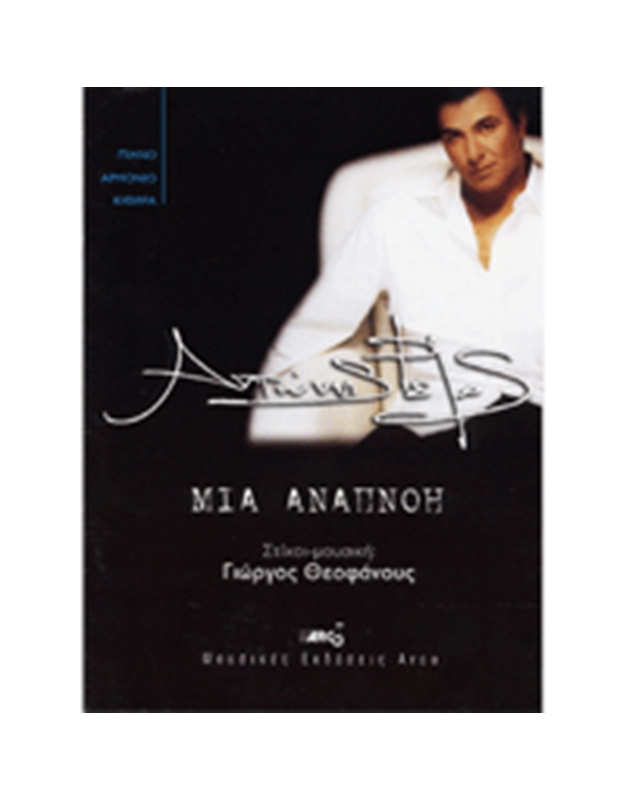 Remos Antonis - Mia Anapnoi