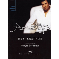 Remos Antonis - Mia Anapnoi