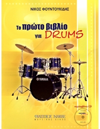 Fountoukidis Nikos - My first book for drums + CD