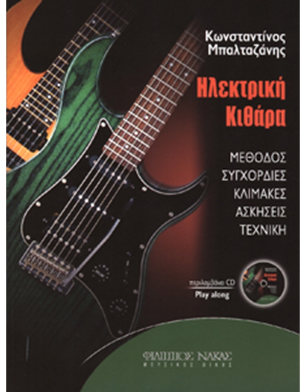 Μπαλταζάνης Κωνσταντίνος-Ηλεκτρική κιθάρα + CD