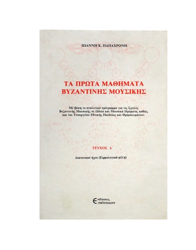 Γιάννης Παπαχρόνης - Τα Πρώτα Μαθήματα Βυζαντινής Μουσικής (Α' τόμος)
