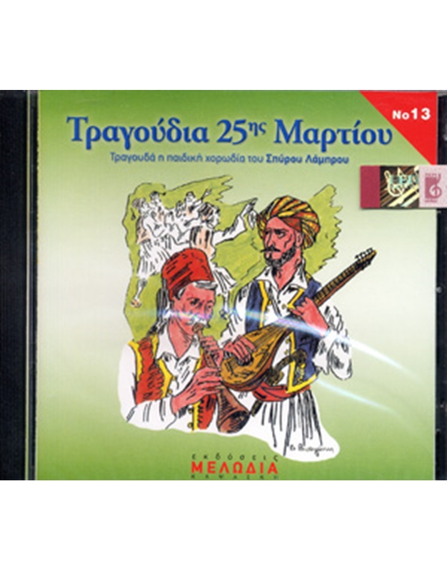 Audio CD / Aggeliki Kapsaski - Tragoudia 25is Martiou