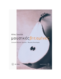 Ηλίας Σακαλάκ - Μουσικές Βιταμίνες (BK/CD)