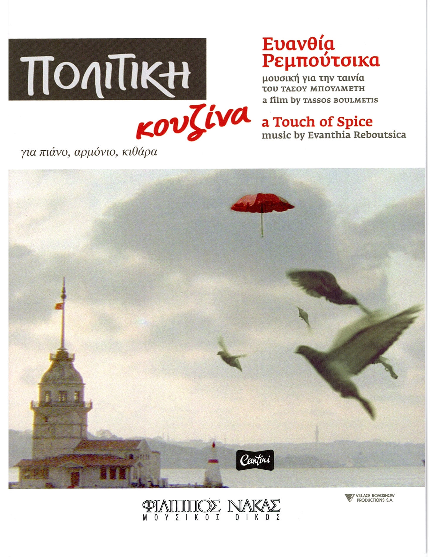 Sequel Permeability scheme Reboutsika Evanthia - Politiki Kouzina < Composers | Nakas Music Cyprus