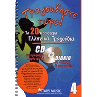CD Karaoke Τραγουδήστε τώρα Vol.4