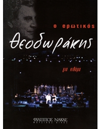 Theodorakis Mikis - O erotikos Theodorakis for classical guitar