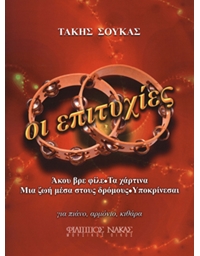 Soukas Takis - Oi Epitixies
