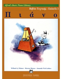 Alfred's Basic Piano Library-Βιβλίο τεχνικής-Επίπεδο 2