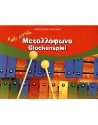 Psihogios Xristos - Tsitaki Dora, Learn To Play Glockenspiel
