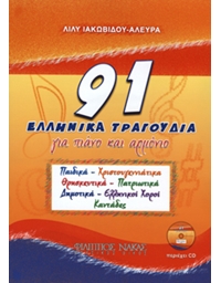 Lily Iakobidoy Aleyra - 91 Ellinika Tragoydia + CD