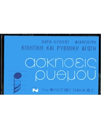 Maria  Kynigοu - Askiseis Rythmοu - Kaseta