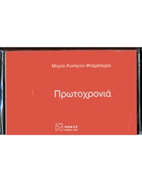 Maria Kynigou - Protohronia - Cassette