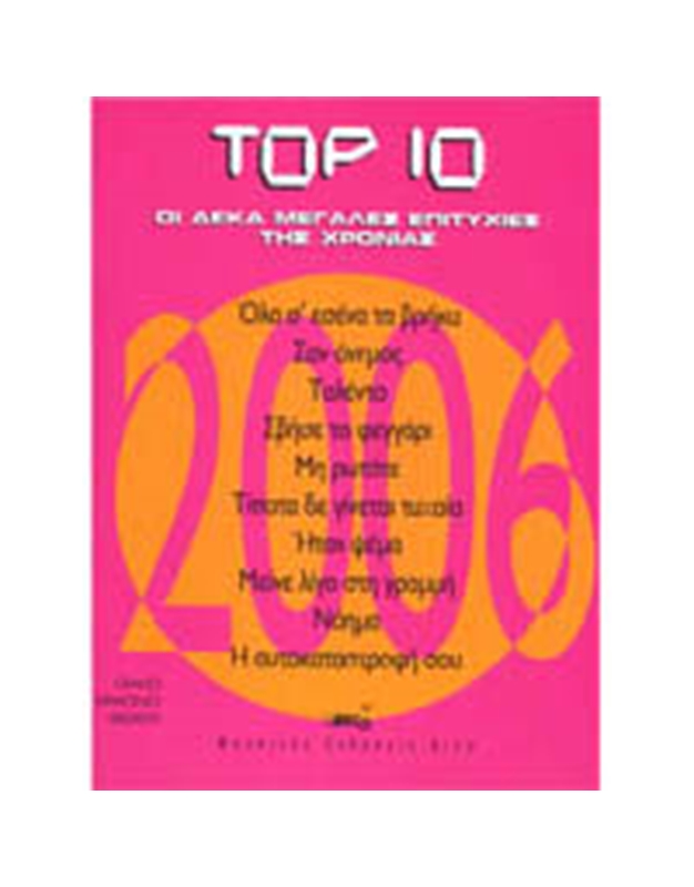 Top 10 2006 - Oi Deka Megales Epityxies tis Xronias