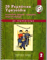 20 Rempetika Songs for bouzouki - Book Two + CD