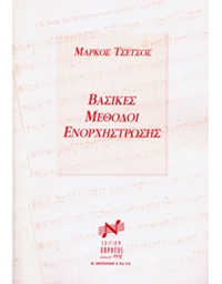 Markos Tsetsos - Vasikes Methodoi Enorhistrosis