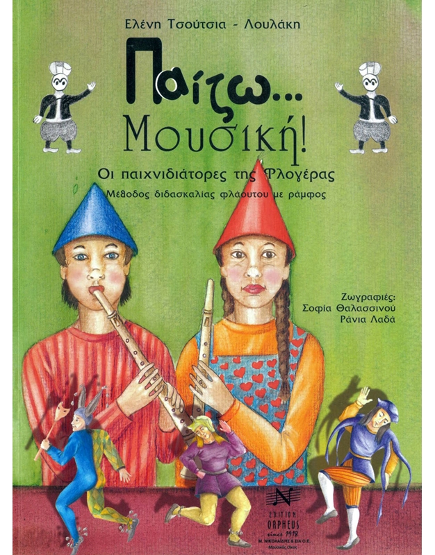 Eleni Tsoutsia-Loulaki - Paizo Mousiki