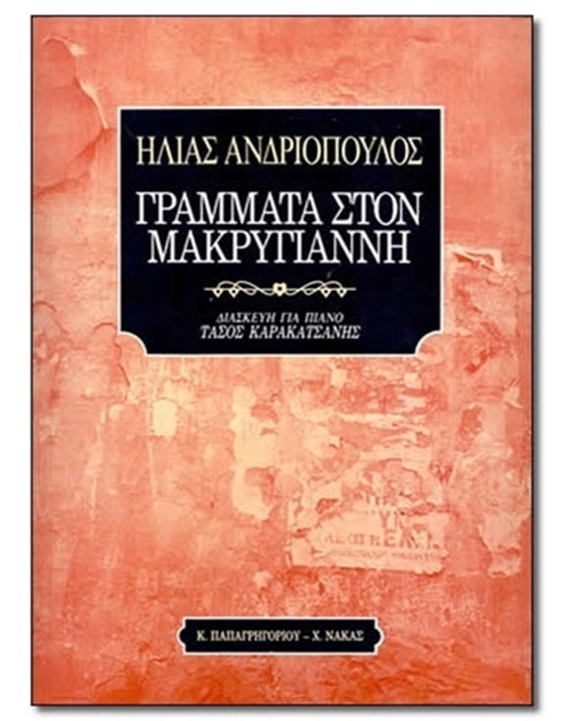 Andriopoulos Ilias - Grammata Ston Makrigianni