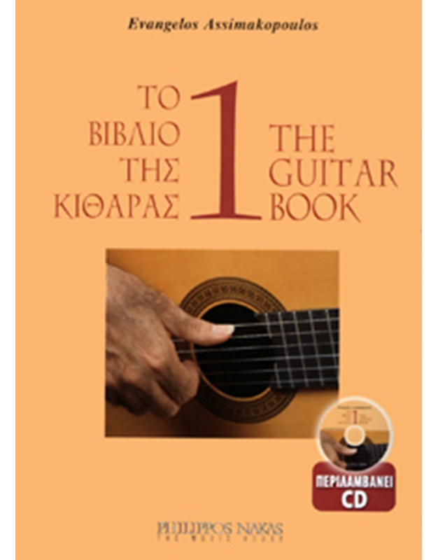 The guitar book 1 + CD - Asimakopoulos Evangelos