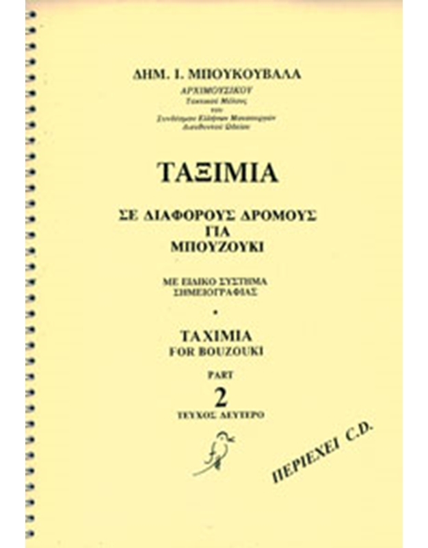Μπουκουβάλας Δημήτρης - Ταξίμια Νο2 Βιβλίο με CD