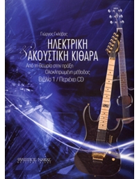 Γκλάβας Γιώργος - Ηλεκτρική & Ακουστική Κιθάρα / Βιβλίο 1