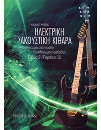 Γκλάβας Γιώργος - Ηλεκτρική & Ακουστική Κιθάρα / Βιβλίο 2