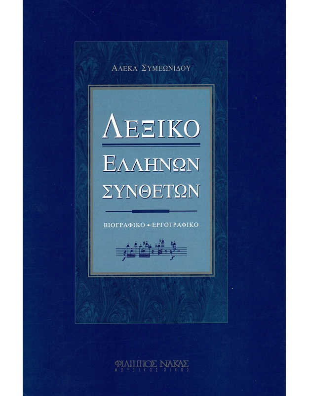 Aleka Simeonidou - Dictionay of Greek composers