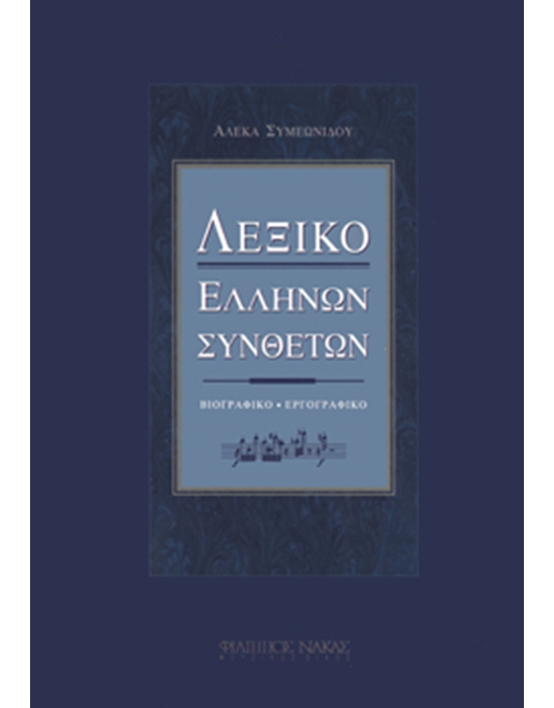 Aleka Simeonidou - Dictionay of Greek composers