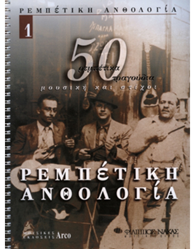 Rembetika Anthology - Book 1