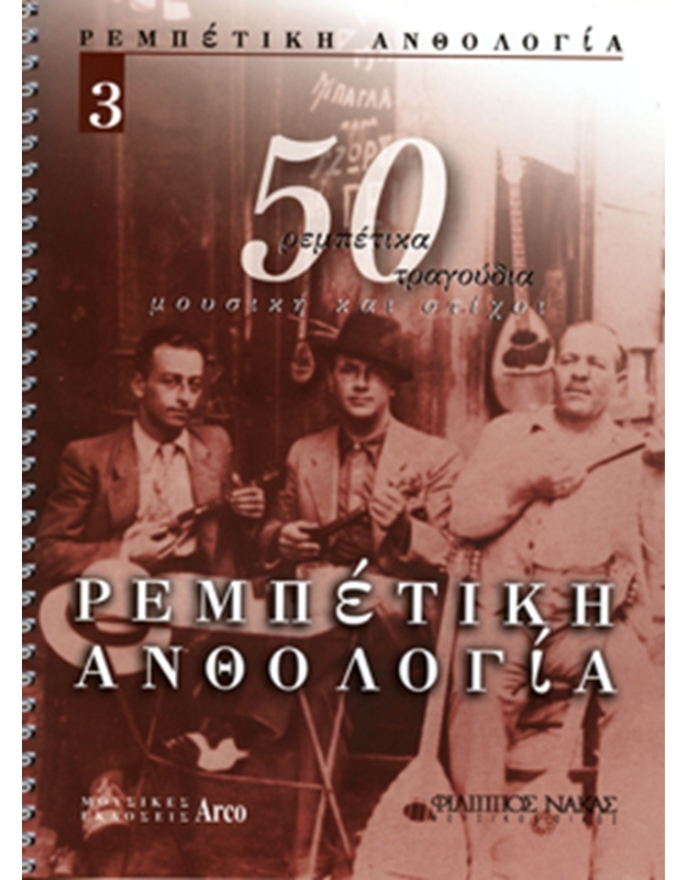Rembetika Anthology - Book 3