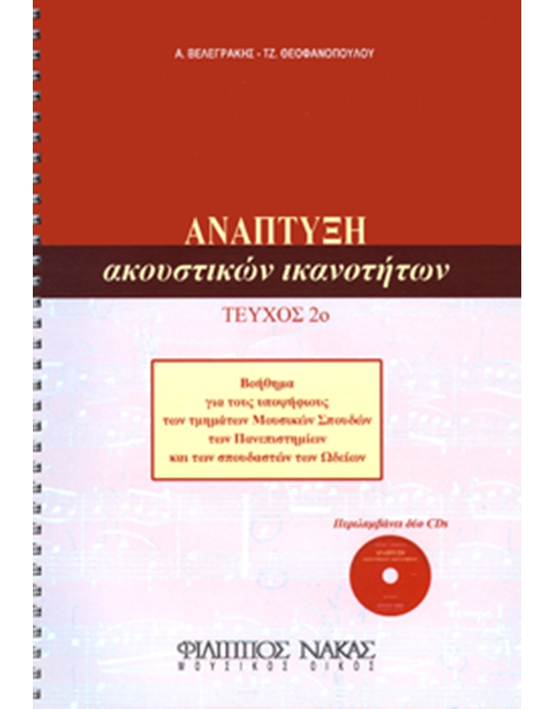 Aggelos Velegrakis / Tzeni Theofanopoulou - Anaptiksi Akoustikon Ikanotiton Book 2