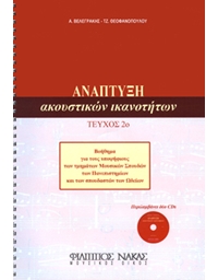 Aggelos Velegrakis / Tzeni Theofanopoulou - Anaptiksi Akoustikon Ikanotiton Book 2
