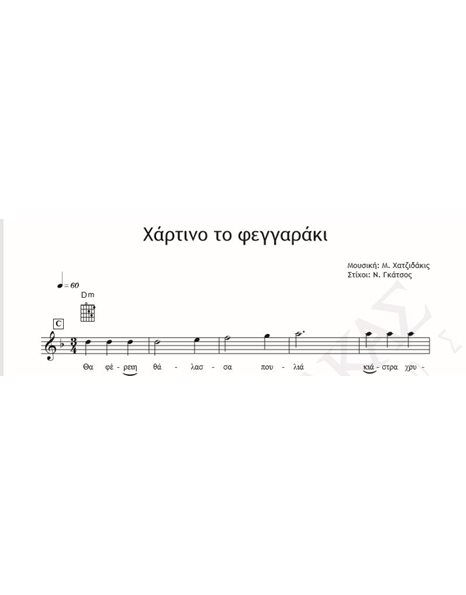 Hartino To Feggaraki - Music: M. Hadjidakis Lyrics: N. Gatso - Music Score For Download