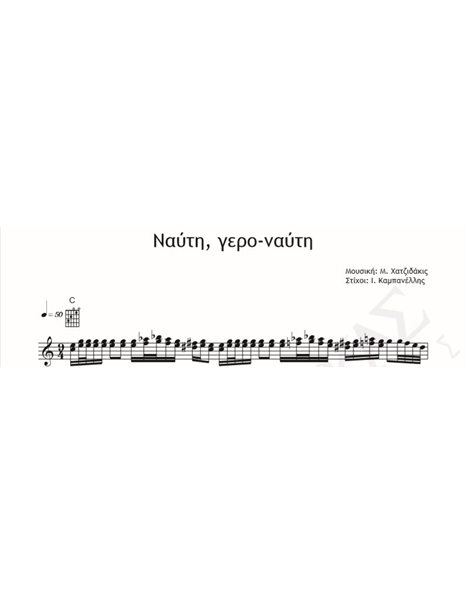 Nafti, Gero-Nafti - Music: M. Hadjidakis Lyrics: I. Kabanellis - Music Score For Download