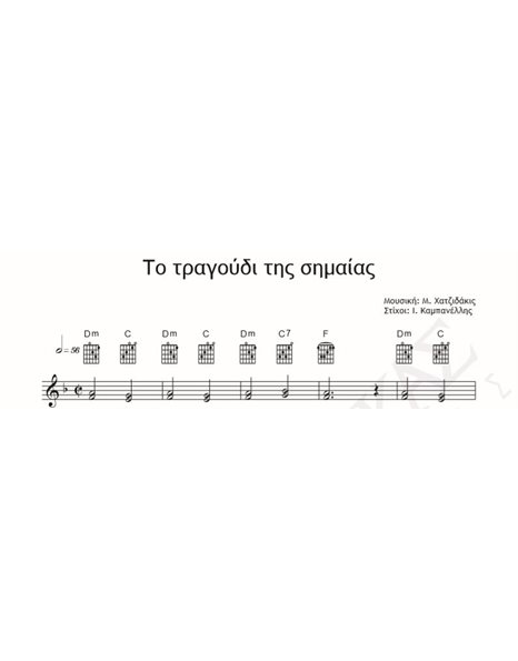 To Tragoudi Tis Simeas - Music: M. Hadjidakis Lyrics: I. Kabanellis - Music Score For Download