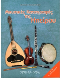Papanastasiou Vangelis - Μusical records from Epirus