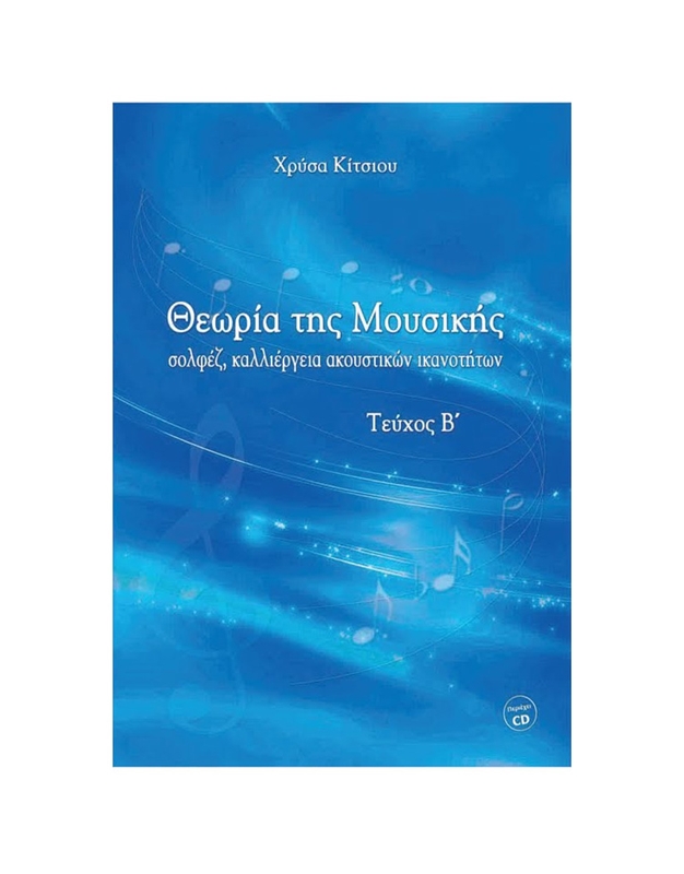 Chrisa Kitsiou - Theoria tis Mousikis B' (BK/CD)