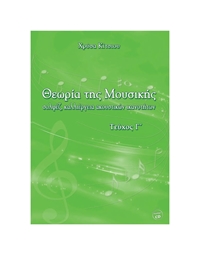 Chrisa Kitsiou - Theoria tis Mousikis C' (BK/CD)
