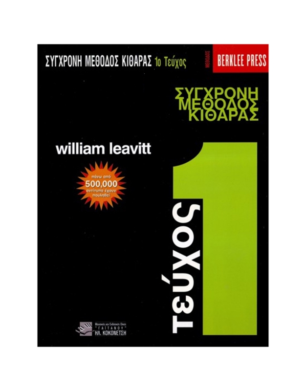 Leavitt William - A Modern Method for Guitar Volume 1 (Greek Version) / Berklee Press