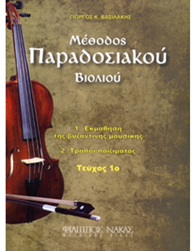 Vasilakis Giorgos - Methodos Paradosiakou Violiou