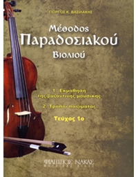 Vasilakis Giorgos - Methodos Paradosiakou Violiou