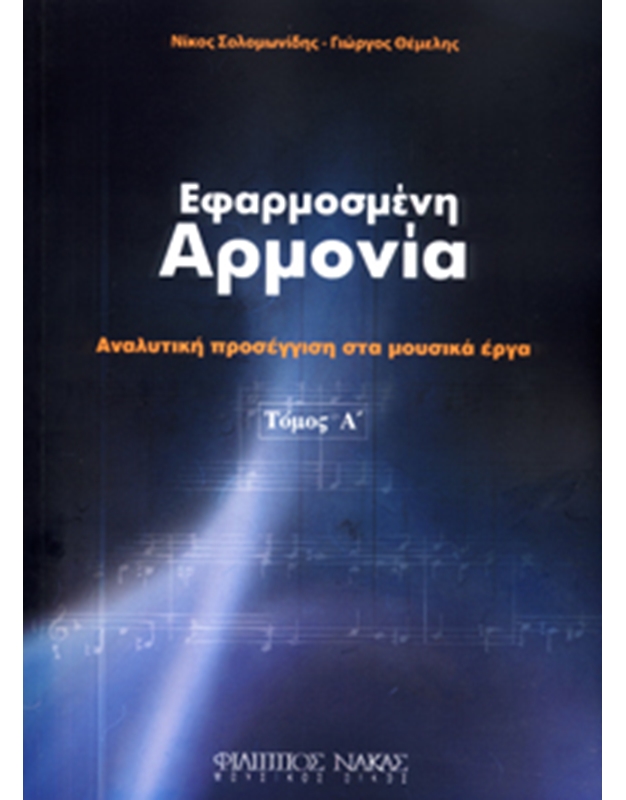 Nikos Solomonidis - Giorgos Themelis - Efarmosmeni Armonia