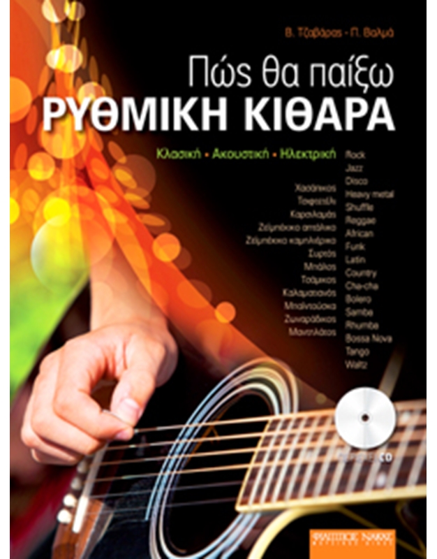 Tzavaras V.- Valma P. - Pos Tha Paikso Rithmiki Kithara (Greek edition)