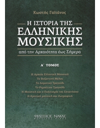 Kostis Gaitanos-  The History of Greek Music VOL.A