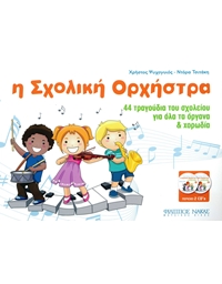 Η σχολική ορχήστρα (Βιβλίο + CD) - Ψυχογυιός  Χρήστος / Τσιτάκη Ντόρα