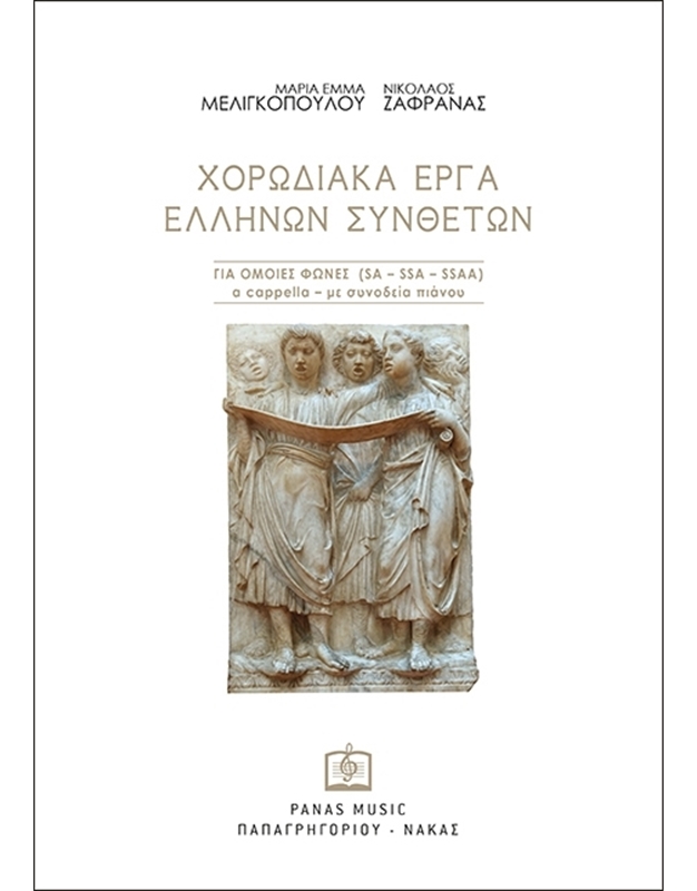 "
Meligopoulou-Zafranas - Choral Works of Greek Synth