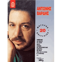 Bardis, Antonis - 20 Greatest Hits